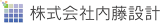 内藤設計のロゴ