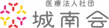 医療法人社団城南会のロゴ