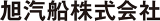 旭汽船のロゴ