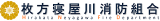 枚方寝屋川消防組合のロゴ