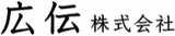 広伝のロゴ