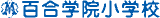 学校法人百合学院のロゴ