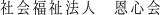 社会福祉法人恩心会のロゴ