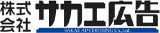 サカエ広告のロゴ