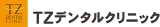 TZデンタルクリニックのロゴ