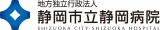 地方独立行政法人静岡市立静岡病院のロゴ