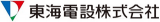 東海電設のロゴ