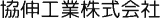 協伸工業（設備工事）のロゴ