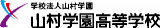 学校法人山村学園のロゴ