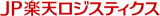 JP楽天ロジスティクスのロゴ