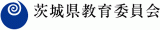 茨城県教育委員会のロゴ