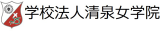学校法人清泉女学院のロゴ
