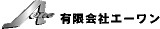 有限会社エーワン（受託加工）のロゴ