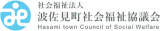 社会福祉法人波佐見町社会福祉協議会のロゴ