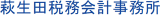 萩生田税務会計事務所のロゴ
