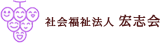 社会福祉法人宏志会（介護・福岡県）のロゴ