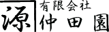 有限会社仲田園のロゴ