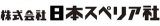 日本スペリア社のロゴ