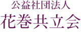 公益社団法人花巻共立会のロゴ