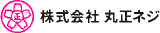 丸正ネジのロゴ