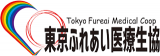 東京ふれあい医療生活協同組合のロゴ