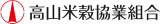 高山米穀協業組合のロゴ