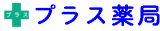 有限会社プラス企画のロゴ