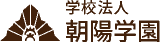 学校法人朝陽学園のロゴ