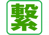 繋のロゴ