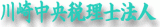 川崎中央税理士法人のロゴ
