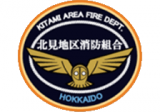北見地区消防組合のロゴ