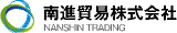南進貿易のロゴ