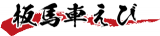 有限会社板馬養殖センターのロゴ