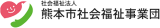 社会福祉法人熊本市社会福祉事業団のロゴ