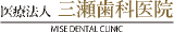医療法人三瀬歯科医院のロゴ