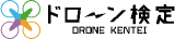 ドローン検定協会のロゴ