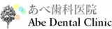 医療法人社団あべ歯科医院のロゴ