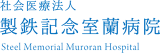 社会医療法人製鉄記念室蘭病院のロゴ