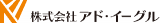 アド・イーグルのロゴ