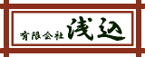 有限会社浅込のロゴ