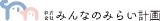 みんなのみらい計画のロゴ