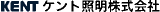 ケント照明のロゴ
