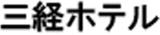 三経ホテルのロゴ