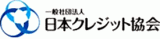 一般社団法人日本クレジット協会のロゴ
