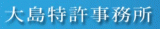 大島特許事務所のロゴ