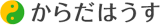 からだはうすのロゴ