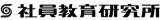 社員教育研究所のロゴ