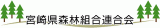 宮崎県森林組合連合会のロゴ