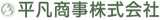 平凡商事のロゴ