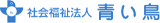社会福祉法人青い鳥のロゴ